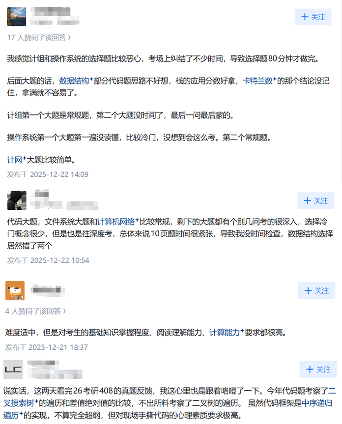 26年408考试难度分享